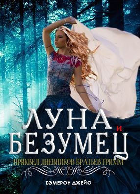 Луна и Безумец hTr2yPMsRZI.jpg