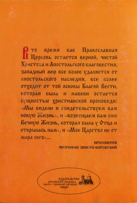 Православие. Римо-католичество. Протестантизм. Сектантство i_030.jpg