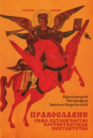 Православие. Римо-католичество. Протестантизм. Сектантство