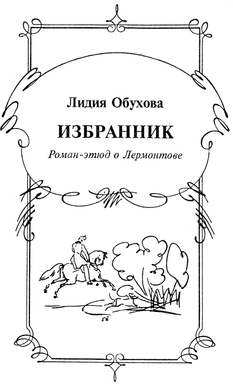 Лермонтов Izbrannik.png