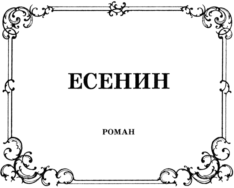 Есенин EsenNazv.png