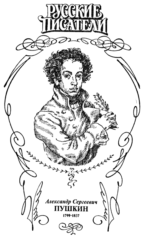 «Для сердца нужно верить» (Круг гения). Пушкин PushRIS.png