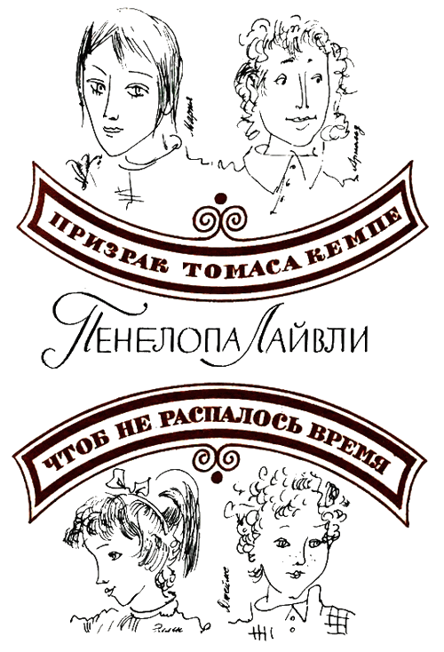 Призрак Томаса Кемпе. Чтоб не распалось время i_001.png