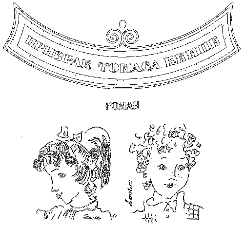 Призрак Томаса Кемпе. Чтоб не распалось время i_004.png