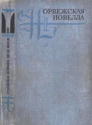 Рассказы из сборника "Норвежская новелла XIX–XX веков"