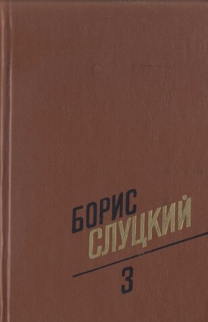 Том 3. Стихотворения 1972–1977