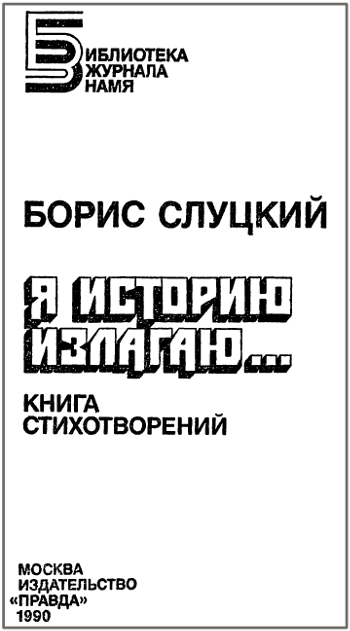 Я историю излагаю... Книга стихотворений i_001.jpg