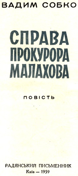 Справа прокурора Малахова i_002.jpg
