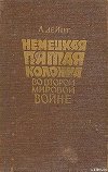 Немецкая пятая колонна во второй мировой войне