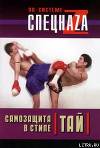 Самозащита в стиле тай