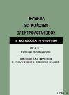 Правила устройства электроустановок в вопросах и ответах. Раздел 2. Передача электроэнергии. Пособие для изучения и подготовки к проверке 