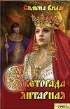 Светорада Янтарная