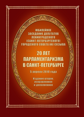 20 лет парламентаризма в Санкт-Петербурге (2-е изд.) doc2fb_image_02000001.jpg