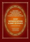 20 лет парламентаризма в Санкт-Петербурге (2-е изд.)