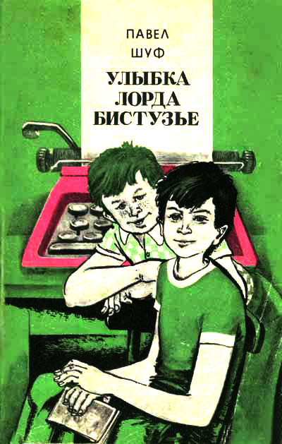 Улыбка лорда Бистузье. Часть вторая из трилогии doc2fb_image_02000001.jpg