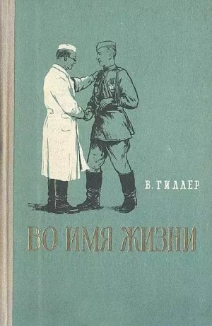 Во имя жизни (Из записок военного врача)