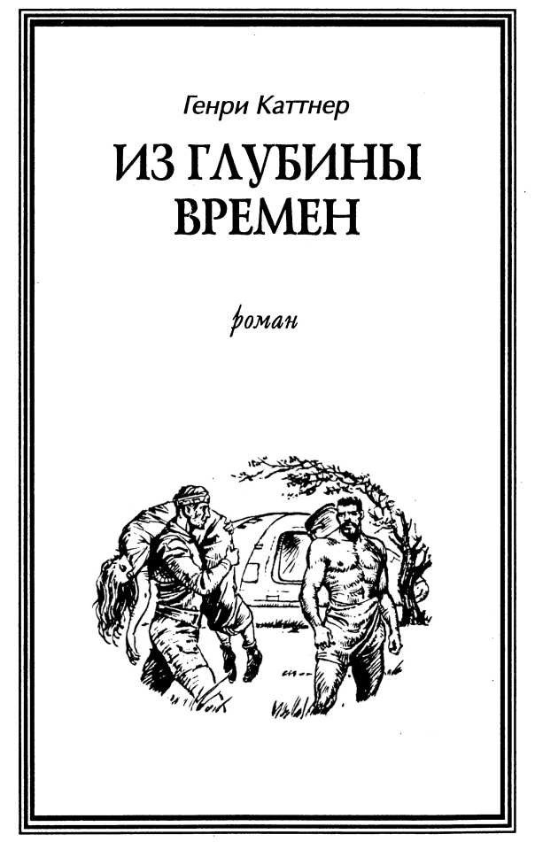 Из глубины времен i_001.jpg