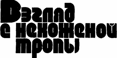 Взгляд с нехоженой тропы (Сборник) i_003.jpg