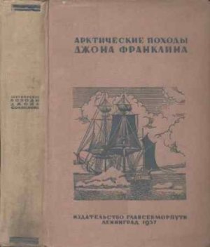Арктические походы Джона Франклина