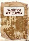 Записки жандарма