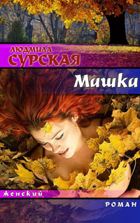 Машка, или Ключи от счастья Mashka.jpg