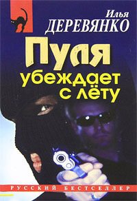 Пуля убеждает с лёту (сборник)