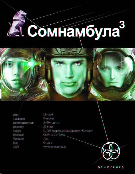 Сомнамбула. Книга 3. Бегство Сквозь Время _1.jpg