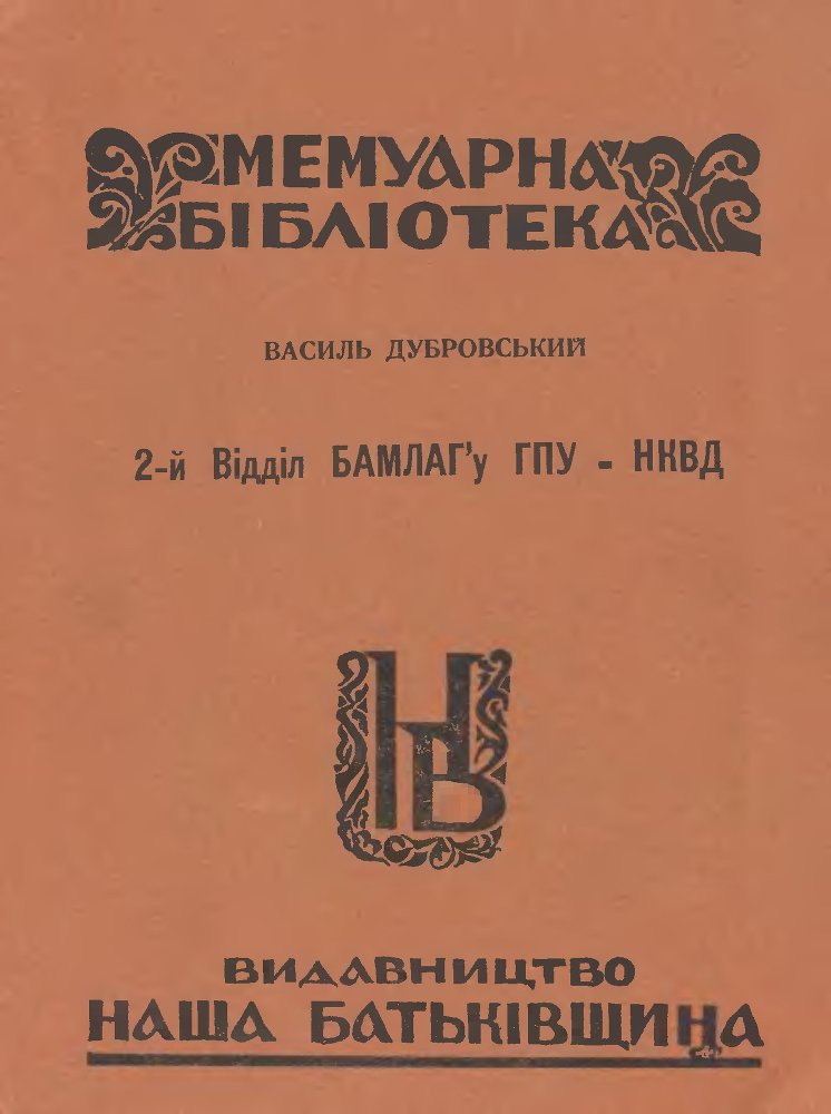 2-й відділ БАМЛАГу ГПУ-НКВД _0.jpg