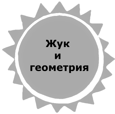 Жук и геометрия. Рассказы i_032.png