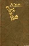 То, чего не было (с приложениями)