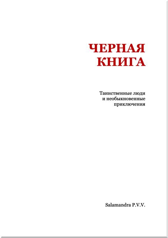 Черная книга. Таинственные люди и необыкновенные приключения i_002.jpg