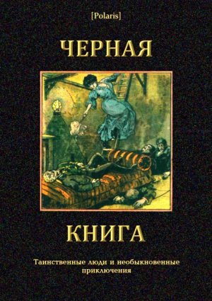 Черная книга. Таинственные люди и необыкновенные приключения