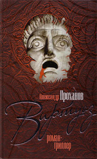 Газета Завтра 804 (68 2009) virtuoz.jpg