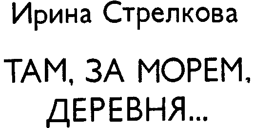 Там за морем деревня… (сборник) i_001.png