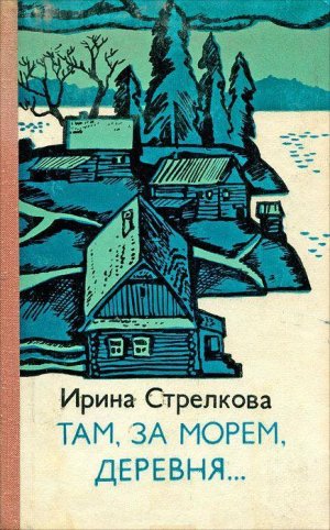 Там за морем деревня… (сборник)