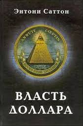 Власть доллара