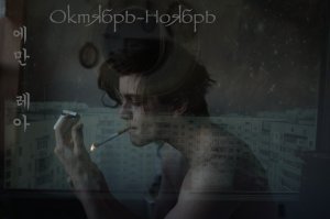 Октябрь-ноябрь