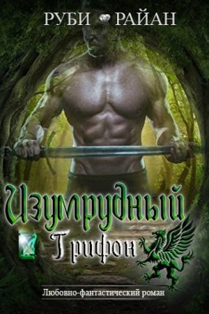 Изумрудный грифон