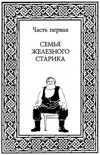 Проклятый род. Часть I. Семья железного старика. _013.jpg