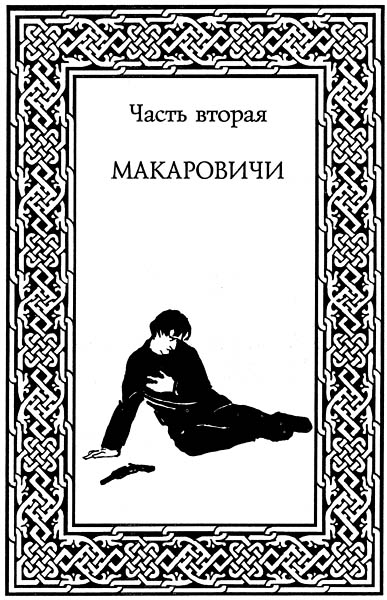 Прколятый род. Часть II. Макаровичи _143.jpg