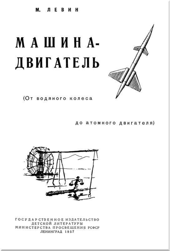 Машина-двигатель. От водяного колеса до атомного двигателя i_001.jpg