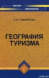 География туризма