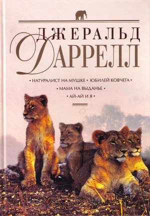 Натуралист на мушке, или групповой портрет с природой