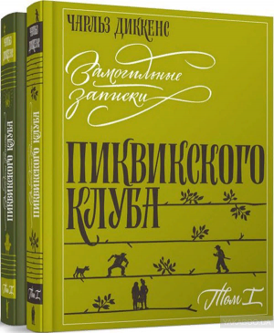 Замогильные записки Пиквикского клуба
