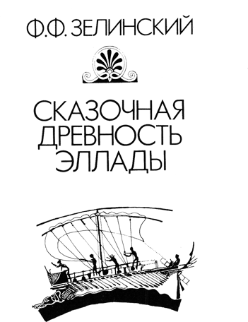 Сказочная древность Эллады i_001.png