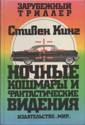 Послесловие к сборнику "Ночные кошмары и видения"
