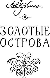 Золотые острова i_002.png