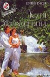 Кэти Малхолланд. Книга 1