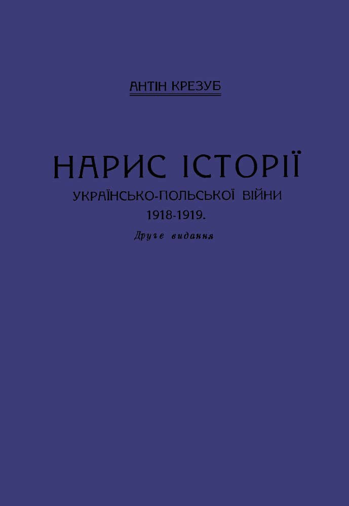 Нарис історії українсько-польської війни 1918 - 1919 _0.jpg