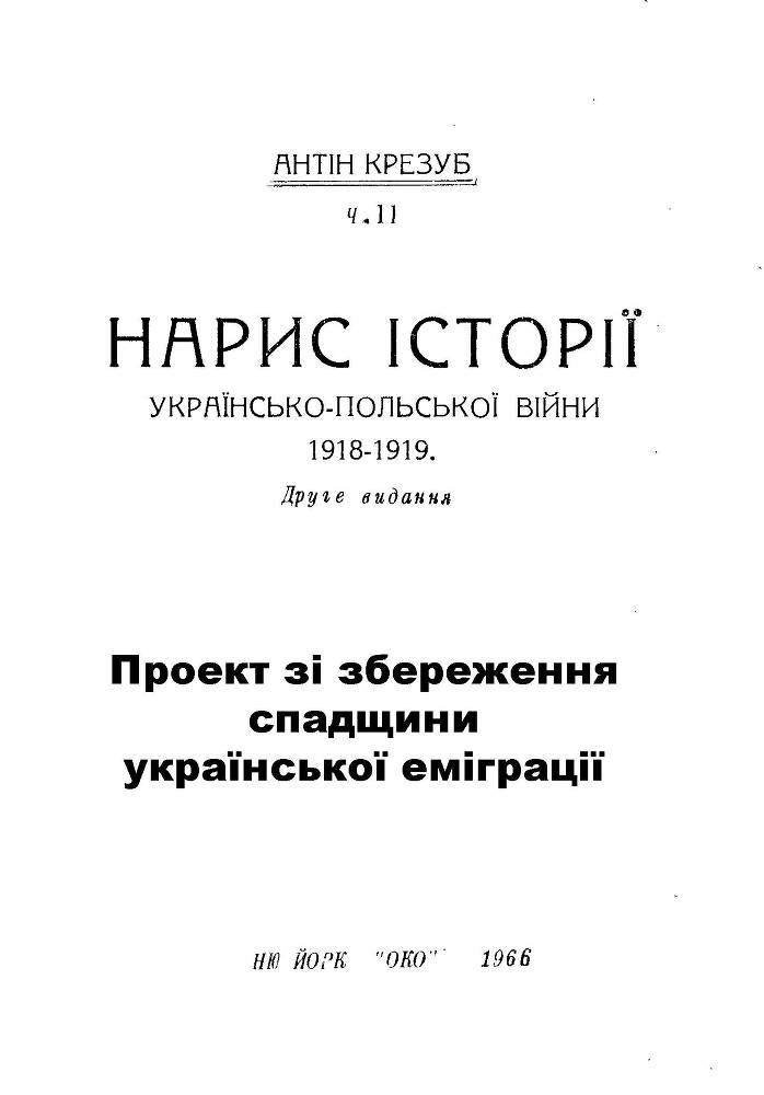Нарис історії українсько-польської війни 1918 - 1919 _1.jpg